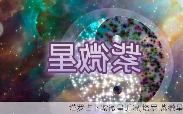 塔罗占卜紫微星近况,塔罗 紫微星