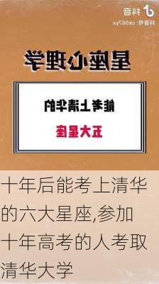 十年后能考上清华的六大星座,参加十年高考的人考取清华大学