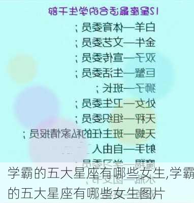 学霸的五大星座有哪些女生,学霸的五大星座有哪些女生图片