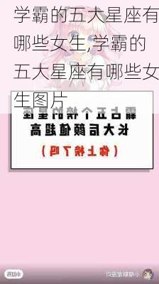 学霸的五大星座有哪些女生,学霸的五大星座有哪些女生图片