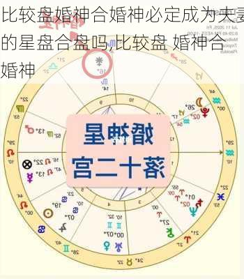 比较盘婚神合婚神必定成为夫妻的星盘合盘吗,比较盘 婚神合婚神