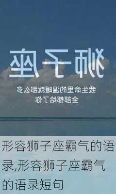 形容狮子座霸气的语录,形容狮子座霸气的语录短句