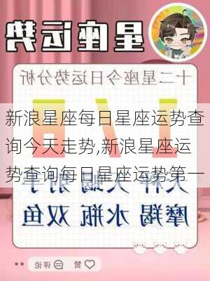 新浪星座每日星座运势查询今天走势,新浪星座运势查询每日星座运势第一