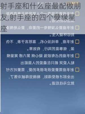 射手座和什么座最配做朋友,射手座的四个孽缘星座