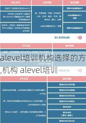 alevel培训机构选择的方法,机构 alevel培训