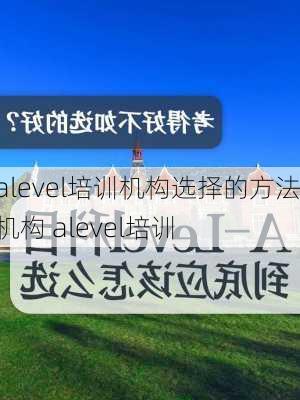 alevel培训机构选择的方法,机构 alevel培训