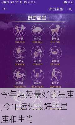 今年运势最好的星座,今年运势最好的星座和生肖