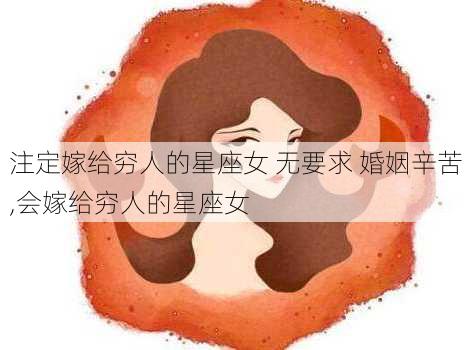 注定嫁给穷人的星座女 无要求 婚姻辛苦,会嫁给穷人的星座女