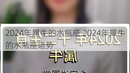 2024年属牛的水瓶座,2024年属牛的水瓶座运势