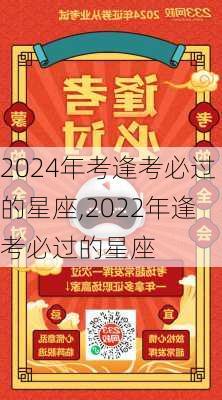 2024年考逢考必过的星座,2022年逢考必过的星座