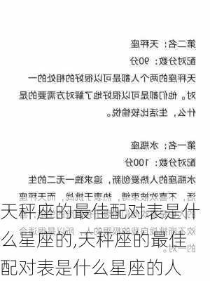 天秤座的最佳配对表是什么星座的,天秤座的最佳配对表是什么星座的人