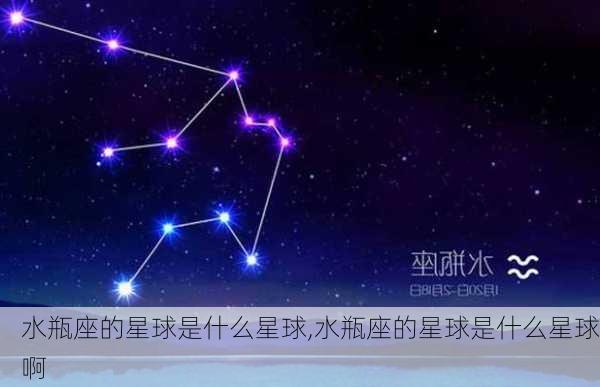 水瓶座的星球是什么星球,水瓶座的星球是什么星球啊