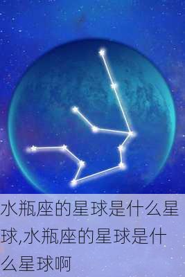 水瓶座的星球是什么星球,水瓶座的星球是什么星球啊