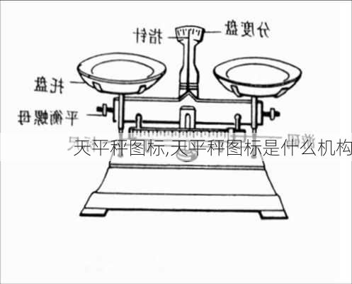 天平秤图标,天平秤图标是什么机构