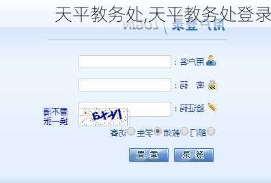 天平教务处,天平教务处登录