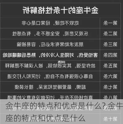 金牛座的特点和优点是什么?,金牛座的特点和优点是什么