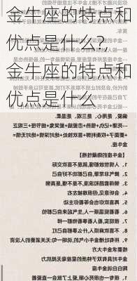 金牛座的特点和优点是什么?,金牛座的特点和优点是什么