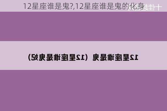 12星座谁是鬼?,12星座谁是鬼的化身