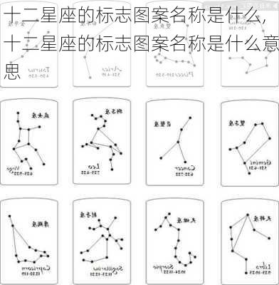 十二星座的标志图案名称是什么,十二星座的标志图案名称是什么意思