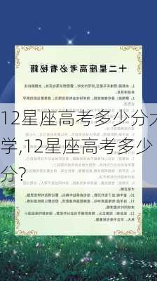 12星座高考多少分大学,12星座高考多少分?