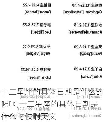 十二星座的具体日期是什么时候啊,十二星座的具体日期是什么时候啊英文