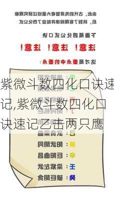 紫微斗数四化口诀速记,紫微斗数四化口诀速记乙击两只鹰