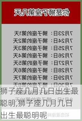 狮子座几月几日出生最聪明,狮子座几月几日出生最聪明呢