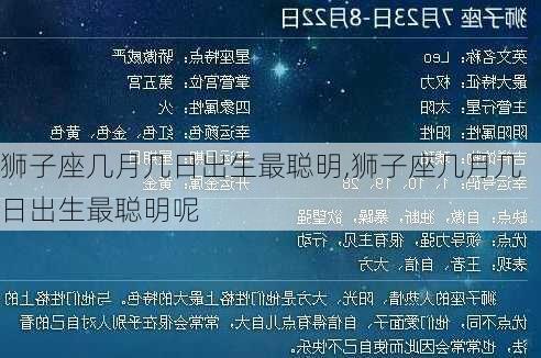 狮子座几月几日出生最聪明,狮子座几月几日出生最聪明呢