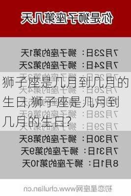 狮子座是几月到几月的生日,狮子座是几月到几月的生日?