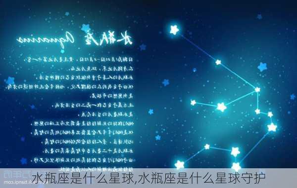 水瓶座是什么星球,水瓶座是什么星球守护