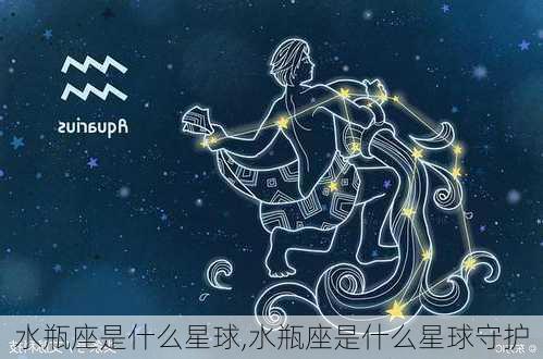 水瓶座是什么星球,水瓶座是什么星球守护