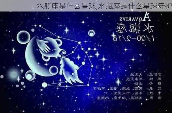 水瓶座是什么星球,水瓶座是什么星球守护