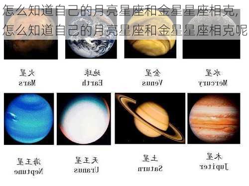 怎么知道自己的月亮星座和金星星座相克,怎么知道自己的月亮星座和金星星座相克呢