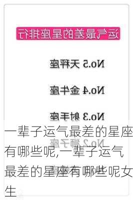 一辈子运气最差的星座有哪些呢,一辈子运气最差的星座有哪些呢女生