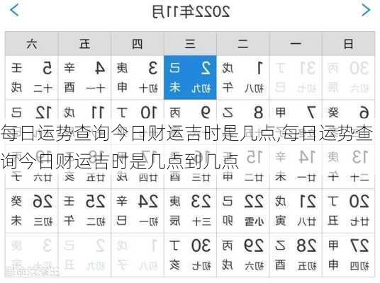 每日运势查询今日财运吉时是几点,每日运势查询今日财运吉时是几点到几点