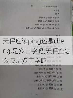 天秤座读ping还是cheng,是多音字吗,天秤座怎么读是多音字吗