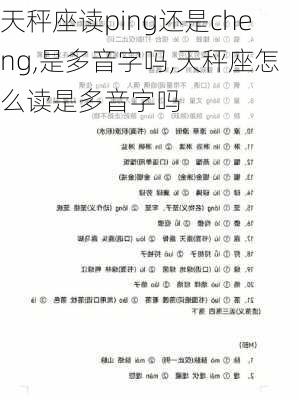 天秤座读ping还是cheng,是多音字吗,天秤座怎么读是多音字吗