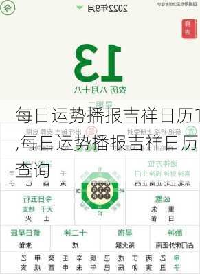 每日运势播报吉祥日历1,每日运势播报吉祥日历查询