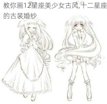 教你画12星座美少女古风,十二星座的古装婚纱