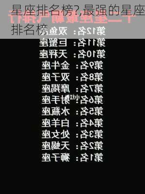 星座排名榜?,最强的星座排名榜