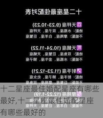 十二星座最佳婚配星座有哪些最好,十二星座最佳婚配星座有哪些最好的