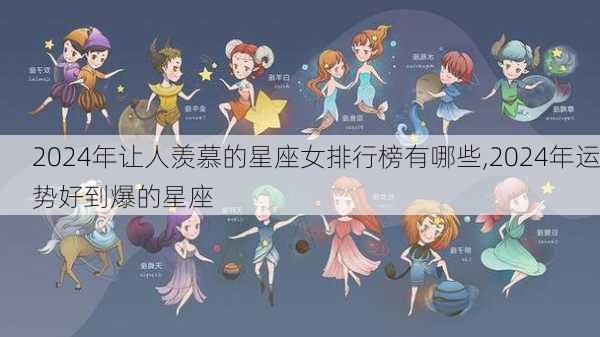 2024年让人羡慕的星座女排行榜有哪些,2024年运势好到爆的星座