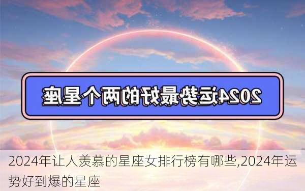 2024年让人羡慕的星座女排行榜有哪些,2024年运势好到爆的星座