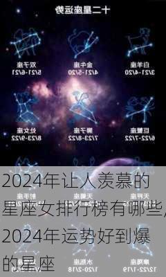 2024年让人羡慕的星座女排行榜有哪些,2024年运势好到爆的星座