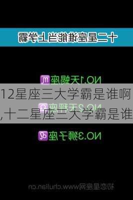 12星座三大学霸是谁啊,十二星座三大学霸是谁