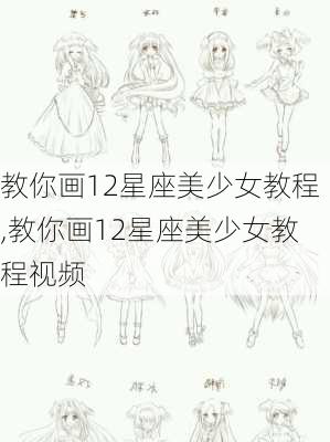 教你画12星座美少女教程,教你画12星座美少女教程视频