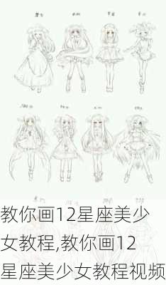 教你画12星座美少女教程,教你画12星座美少女教程视频