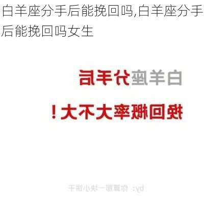 白羊座分手后能挽回吗,白羊座分手后能挽回吗女生