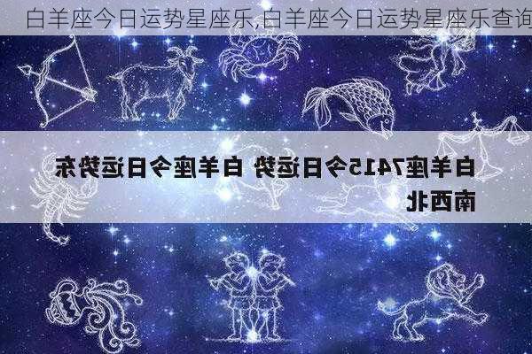 白羊座今日运势星座乐,白羊座今日运势星座乐查询