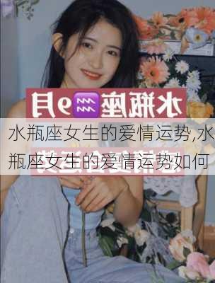 水瓶座女生的爱情运势,水瓶座女生的爱情运势如何